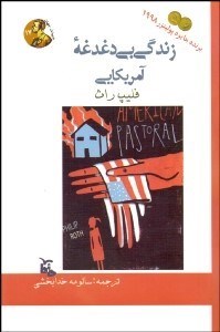 تصویر  زندگي بي‌دغدغه آمريكايي