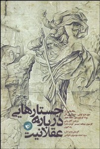 تصویر  جستارهايي درباره عقلانيت