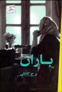 تصویر  باران