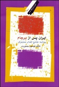 تصویر  ايران پس از برجام (برنامه جامع اقدام مشترك)