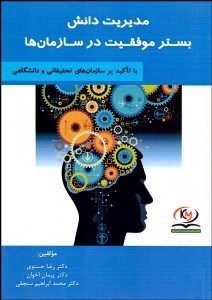 تصویر  مديريت دانش بستر موفقيت در سازمان‌ها (با تاكيد بر سازمان‌هاي تحقيقاتي و دانشگاهي)