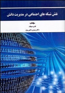 تصویر  نقش شبكه‌هاي اجتماعي در مديريت دانش