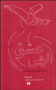 تصویر  عشق الهي (سير به سوي خدا در متون اسلامي)