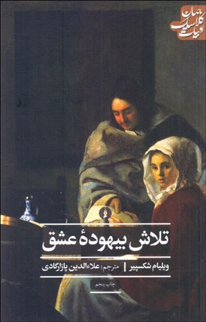 تصویر  تلاش بيهوده عشق (نمايشنامه)