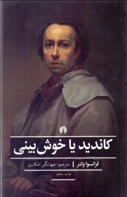 تصویر  كانديد يا خوش‌بيني