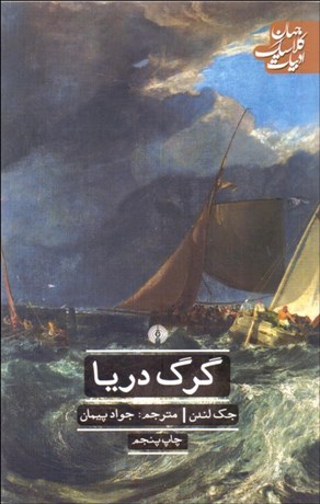 تصویر  گرگ دريا