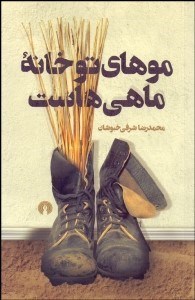 تصویر  موهاي تو خانه ماهي‌هاست