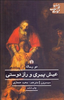 تصویر  عيش پيري و راز دوستي (2 رساله)