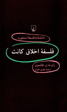 تصویر  فلسفه اخلاق كانت (دانش‌نامه فلسفه استنفورد 63)