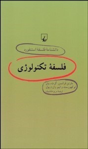 تصویر  فلسفه تكنولوژي (دانش‌نامه فلسفه استنفورد 64)