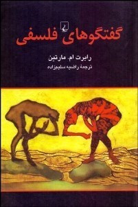 تصویر  گفتگوهاي فلسفي