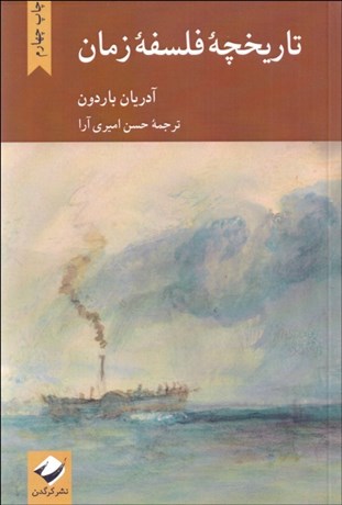 تصویر  تاريخچه فلسفه زمان