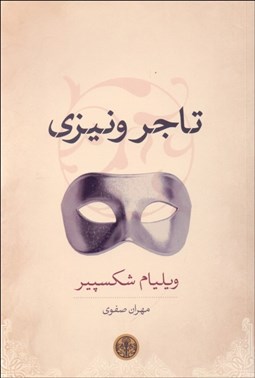 تصویر  تاجر ونيزي (نمايشنامه)