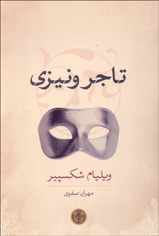 تصویر  تاجر ونيزي (نمايشنامه)