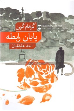 تصویر  پايان رابطه