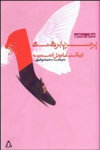 تصویر  پرنسس پابرهنه