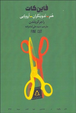 تصویر  فاين كات(هنر تدوينگران اروپايي)