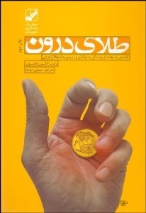 نمایش جزئیات برای طلاي درون (نقشه راه از وابستگي به ديگران و رسيدن به استقلال فردي) تصویر طلاي درون (نقشه راه از وابستگي به ديگران و رسيدن به استقلال فردي)