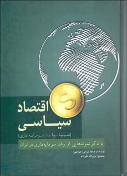 تصویر  اقتصاد سياسي (شيوه توليد سرمايه‌داري)