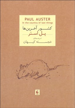 تصویر  كشور آخرين‌ها