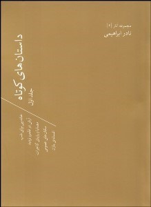 تصویر  داستان‌هاي كوتاه 1 (مجموعه آثار نادر ابراهيمي)