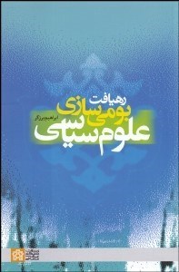 تصویر  ره‌يافت بومي‌سازي علوم سياسي