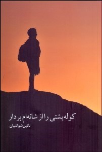 تصویر  كوله‌پشتي را از شانه‌ام بردار