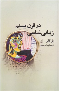 تصویر  زيبايي‌شناسي در قرن بيستم