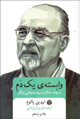 تصویر  وابسته يك دم و چند حكايت روان‌درماني ديگر