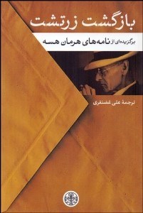 تصویر  بازگشت زرتشت (برگزيده‌اي از نامه‌هاي هرمان هسه)