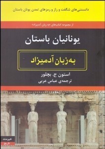 تصویر  يونانيان باستان به زبان آدميزاد