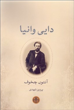 تصویر  دايي وانيا(نمايشنامه)