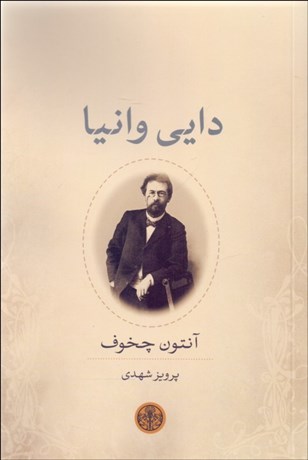 تصویر  دايي وانيا(نمايشنامه)