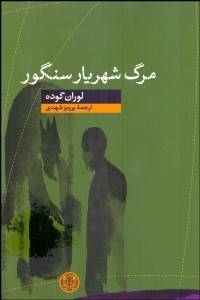 تصویر  مرگ شهريار سنگور