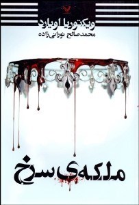 تصویر  ملكه سرخ