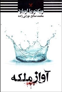 تصویر  آواز ملكه