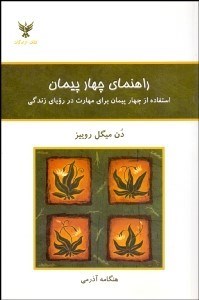 تصویر  راهنماي چهار پيمان (استفاده از چهار پيمان براي مهارت در روياي زندگي)