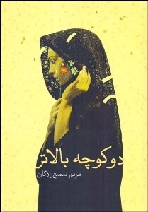 تصویر  2 كوچه بالاتر