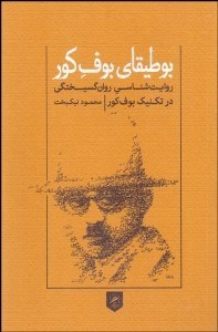 تصویر  بوطيقاي بوف كور (روايت‌شناسي روان‌گسيختگي در تكنيك بوف كور)