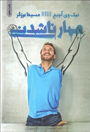 تصویر  مهارناشدني