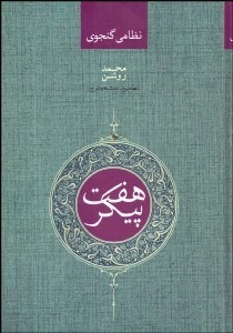 تصویر  هفت پيكر