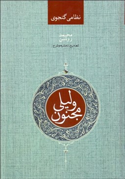 تصویر  ليلي و مجنون