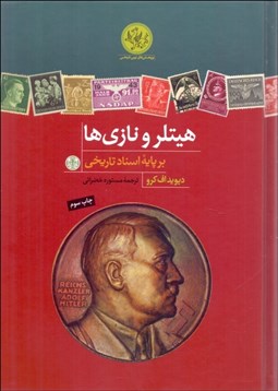 تصویر  هيتلر و نازي‌ها (بر پايه اسناد تاريخي)