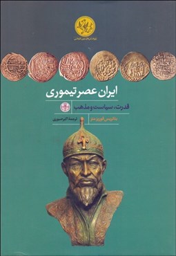 تصویر  ايران عصر تيموري (قدرت سياست مذهب)