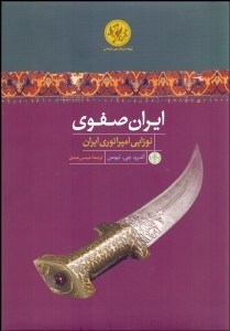 تصویر  ايران صفوي (نوزايي امپراتوري ايران)