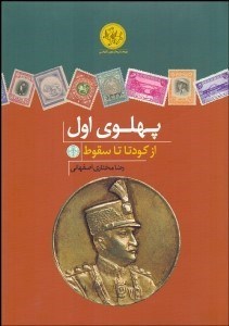 تصویر  پهلوي اول (از كودتا تا سقوط)