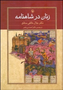 تصویر  زنان در شاهنامه