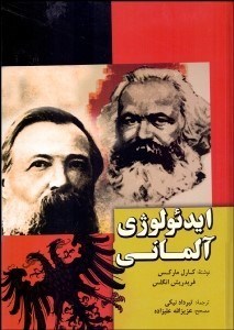 تصویر  ايدئولوژي آلماني