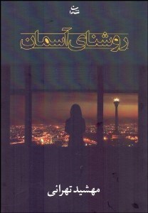 تصویر  روشناي آسمان