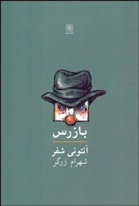 تصویر  بازرس(نمايشنامه)